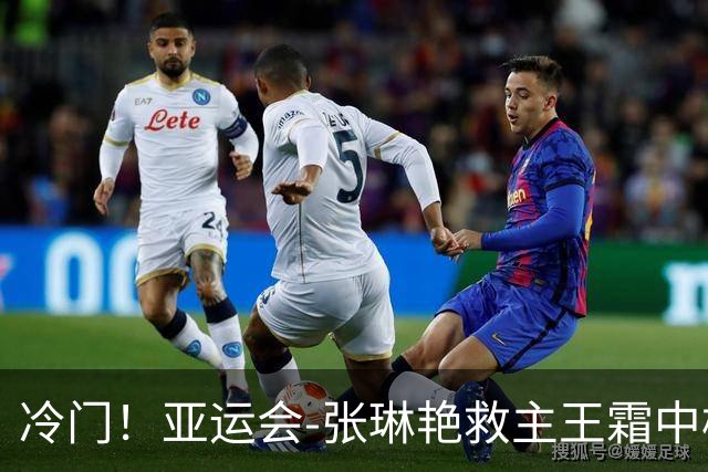 冷门！亚运会-张琳艳救主王霜中楣 女足1-1乌兹别克