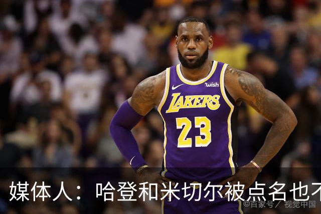 媒体人：哈登&米切尔被点名也不能换下 因此沃特森&泰森很重要