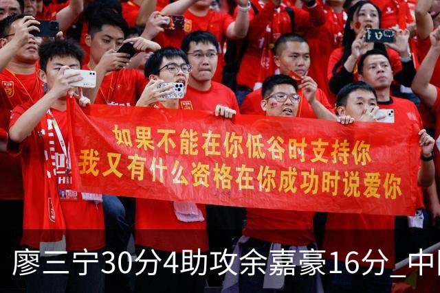 廖三宁30分4助攻余嘉豪16分 中国男篮87比78击败沙特男篮