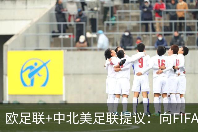 欧足联+中北美足联提议：向FIFA211个成员国发放21亿美元